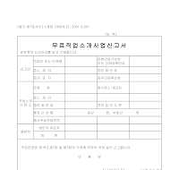 무료직업소개사업신고서(별지제7호서식) 무료직업소개사업신고서(별지제7호서식)